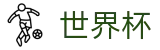 2026世界杯买球-世界杯赛事官方资讯站